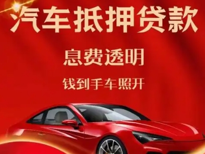 唐县良好口碑的汽车抵押贷款公司推荐